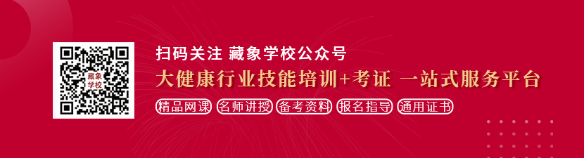 操美女内射视频想学中医康复理疗师，哪里培训比较专业？好找工作吗？